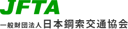 一般財団法人日本鋼索交通協会のホームページ